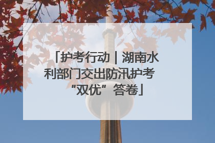 护考行动｜湖南水利部门交出防汛护考“双优”答卷