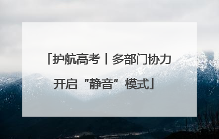 护航高考丨多部门协力 开启“静音”模式