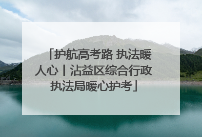 护航高考路 执法暖人心丨沾益区综合行政执法局暖心护考