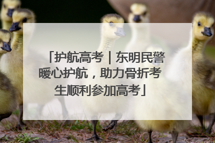 护航高考｜东明民警暖心护航，助力骨折考生顺利参加高考