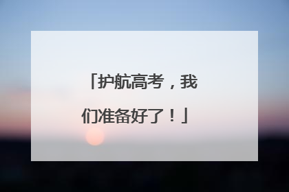 护航高考，我们准备好了！