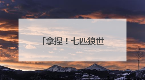 拿捏！七匹狼世遗大秀把色彩时髦穿搭玩明白，每一套都想冲