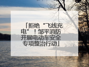 拒绝“飞线充电”！邹平消防开展电动车安全专项整治行动
