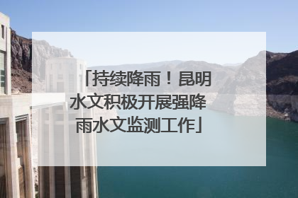 持续降雨！昆明水文积极开展强降雨水文监测工作