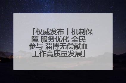 权威发布丨机制保障 服务优化 全民参与 淄博无偿献血工作高质量发展
