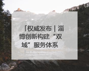 权威发布｜淄博创新构建“双域”服务体系 打造退役军人服务保障“淄博样板”