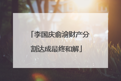李国庆俞渝财产分割达成最终和解