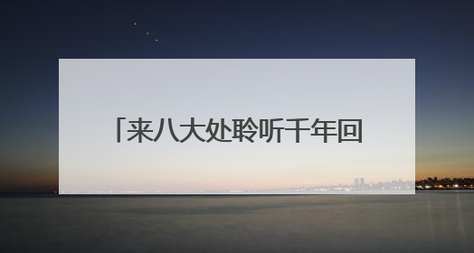 来八大处聆听千年回响 触摸非遗脉搏