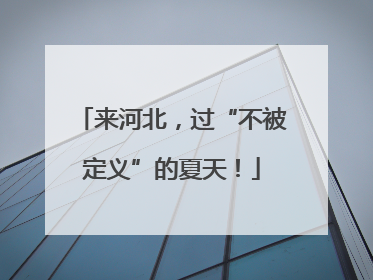 来河北，过“不被定义”的夏天！