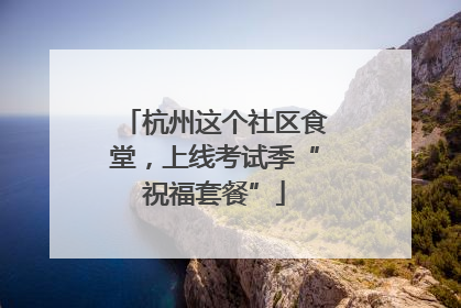 杭州这个社区食堂，上线考试季“祝福套餐”