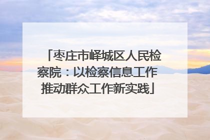 枣庄市峄城区人民检察院：以检察信息工作推动群众工作新实践