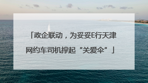 政企联动，为妥妥E行天津网约车司机撑起“关爱伞”