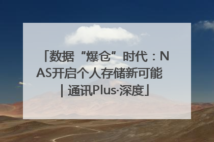 数据“爆仓”时代：NAS开启个人存储新可能｜通讯Plus·深度
