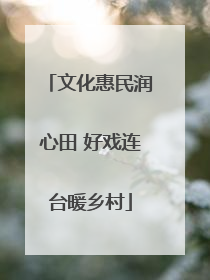 文化惠民润心田 好戏连台暖乡村