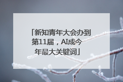 新知青年大会办到第11届，AI成今年最大关键词
