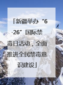新疆举办“6·26”国际禁毒日活动，全面推进全民禁毒意识建设