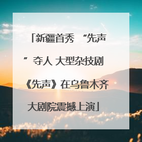 新疆首秀 “先声”夺人 大型杂技剧《先声》在乌鲁木齐大剧院震撼上演