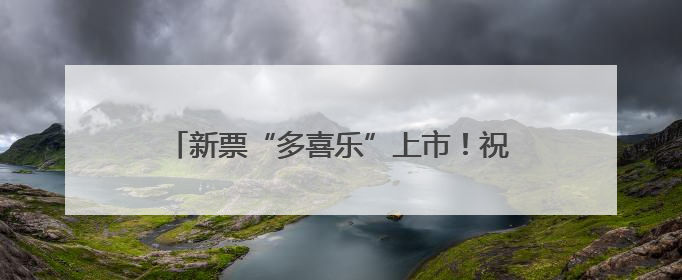 新票“多喜乐”上市！祝您喜乐多多、大吉大利