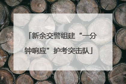 新余交警组建“一分钟响应”护考突击队