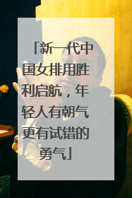 新一代中国女排用胜利启航，年轻人有朝气更有试错的勇气