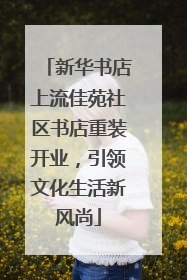 新华书店上流佳苑社区书店重装开业，引领文化生活新风尚