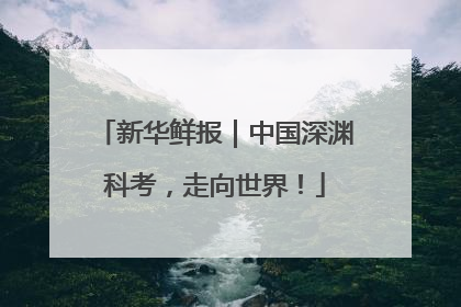 新华鲜报｜中国深渊科考，走向世界！