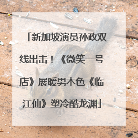 新加坡演员孙政双线出击！《微笑一号店》展暖男本色《临江仙》塑冷酷龙渊