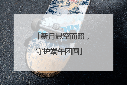 新月悬空而照，守护端午团圆