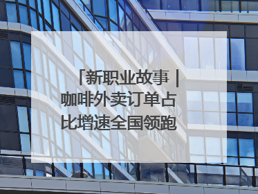 新职业故事｜咖啡外卖订单占比增速全国领跑！谁在沈阳“烘热”新职业？