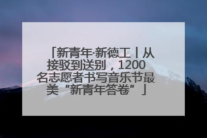 新青年·新德工丨从接驳到送别，1200名志愿者书写音乐节最美“新青年答卷”