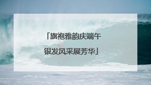 旗袍雅韵庆端午 银发风采展芳华
