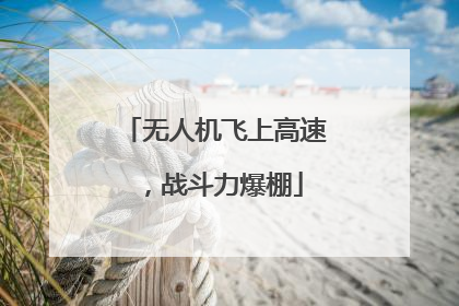 无人机飞上高速，战斗力爆棚