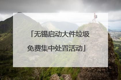 无锡启动大件垃圾免费集中处置活动