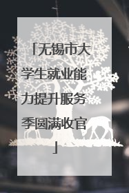 无锡市大学生就业能力提升服务季圆满收官