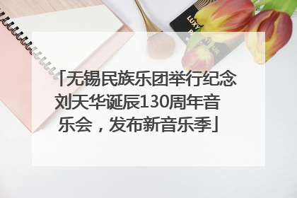 无锡民族乐团举行纪念刘天华诞辰130周年音乐会，发布新音乐季