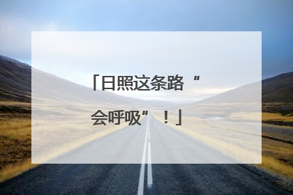 日照这条路“会呼吸”！