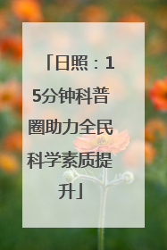 日照：15分钟科普圈助力全民科学素质提升