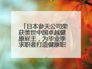 日本参天公司荣获美世中国卓越健康雇主，为毕业季求职者打造健康职场标杆