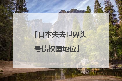 日本失去世界头号债权国地位