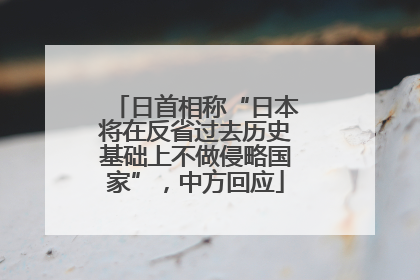 日首相称“日本将在反省过去历史基础上不做侵略国家”，中方回应