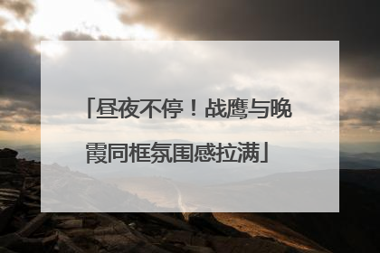 昼夜不停！战鹰与晚霞同框氛围感拉满