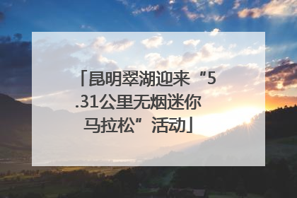 昆明翠湖迎来“5.31公里无烟迷你马拉松”活动