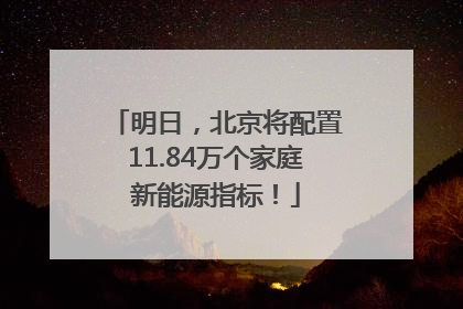 明日，北京将配置11.84万个家庭新能源指标！