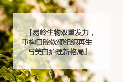 易岭生物双重发力，重构口腔软硬组织再生与美白护理新格局