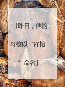 昨日，他的母校以“祥榕”命名