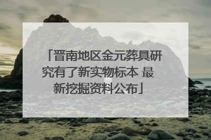 晋南地区金元葬具研究有了新实物标本 最新挖掘资料公布