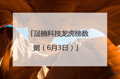 晟楠科技龙虎榜数据（6月3日）