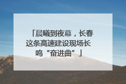 晨曦到夜幕，长春这条高速建设现场长鸣“奋进曲”