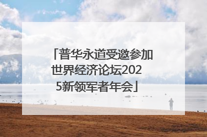 普华永道受邀参加世界经济论坛2025新领军者年会