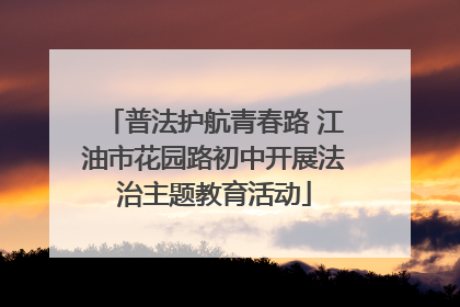 普法护航青春路 江油市花园路初中开展法治主题教育活动